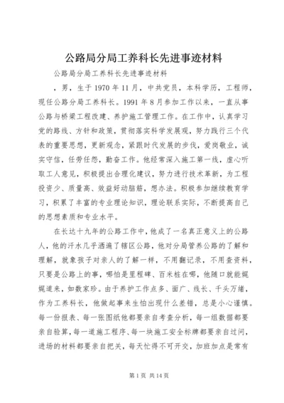 公路局分局工养科长先进事迹材料.docx