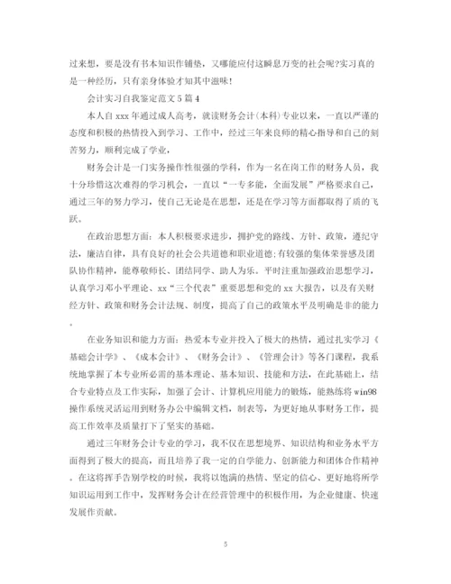 精编之会计实习自我鉴定范文5篇.docx