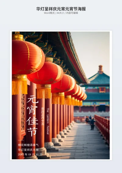 华灯呈祥庆元宵元宵节海报