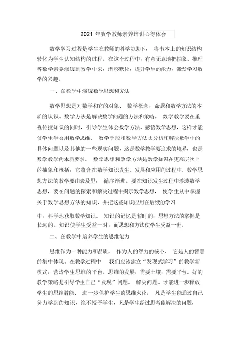 2021年数学教师学习培训心得体会与2021年数学教师素养培训心得体会