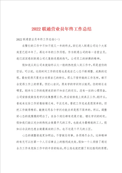 2022联通营业员年终工作总结