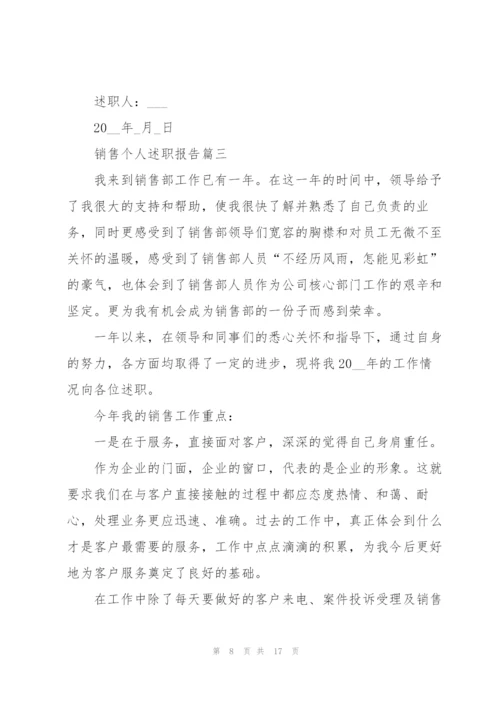 销售个人述职报告经典模板.docx