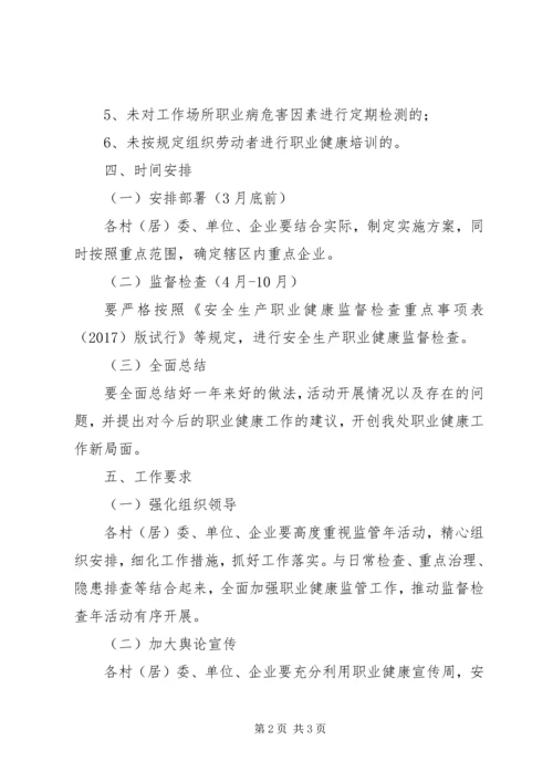 街道办职业健康监管年活动方案.docx