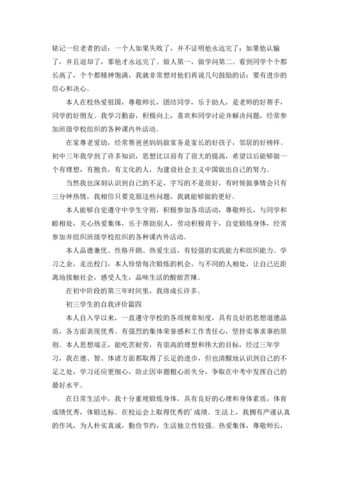 初三自我评价5篇.docx