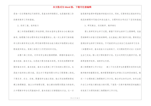 高三物理教学工作计划(15篇).docx