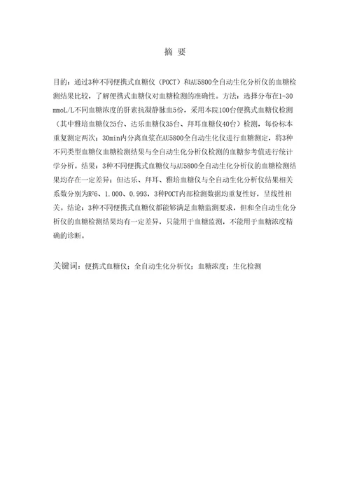 POCT血糖仪与Au5800生化分析仪对血糖检测的评估分析