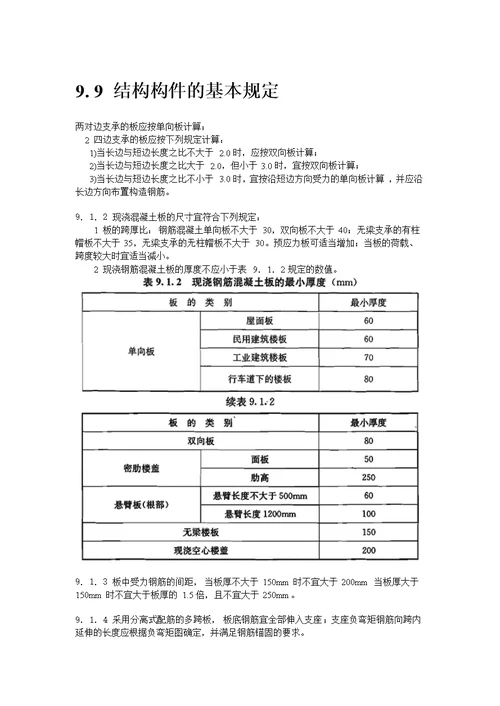 结构构件(柱梁板墙)基本构造要求