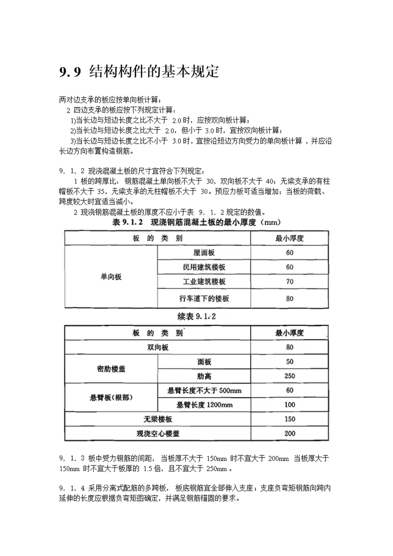 结构构件(柱梁板墙)基本构造要求