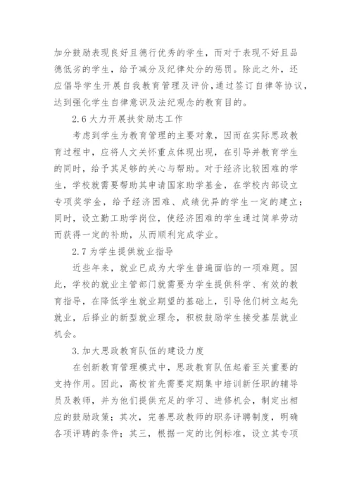 大学教育管理模式创新论文.docx