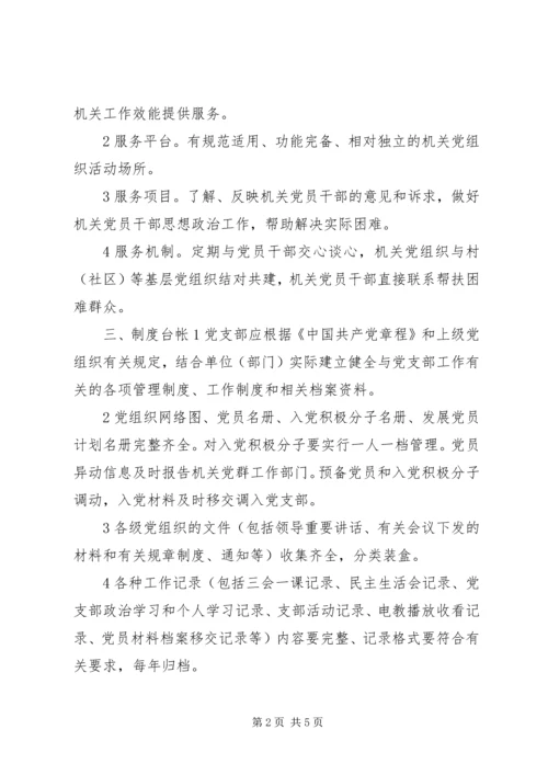 机关单位党支部建设标准.docx