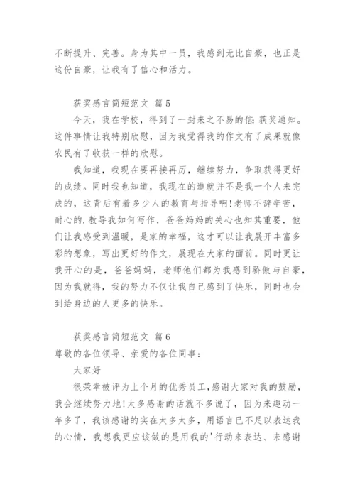 获奖感言简短.docx