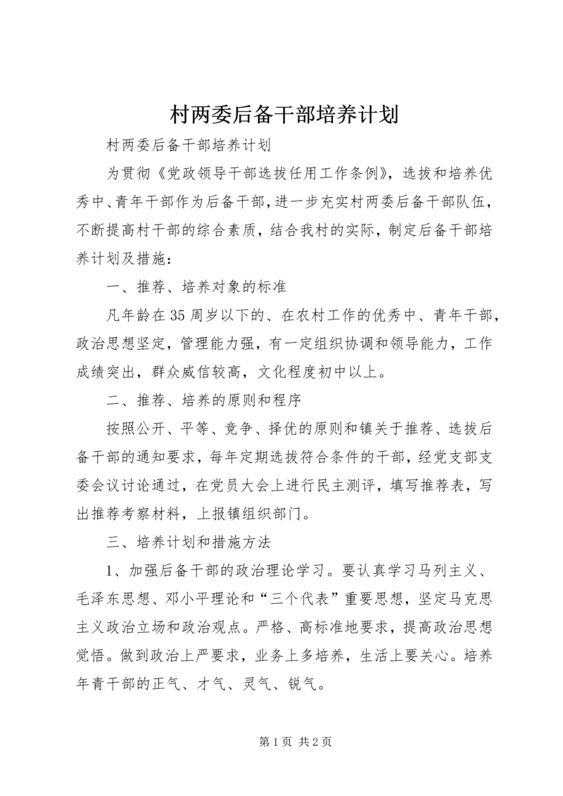 村两委后备干部培养计划 (5).docx