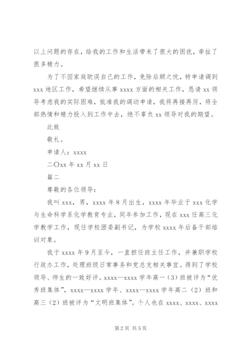 公务员工作调动申请书范文三篇 (3).docx