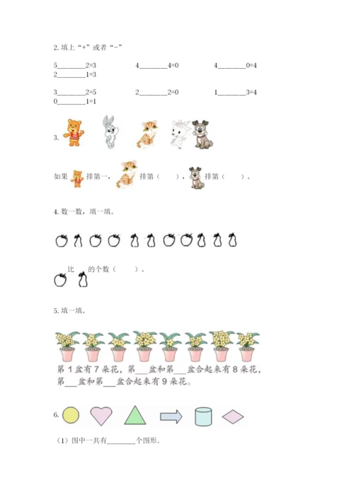 北师大版一年级上册数学期末测试卷含答案（名师推荐）.docx