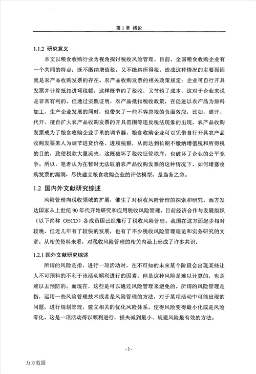 粮食收购企业税收风险管理问题的研究工商管理专业毕业论文