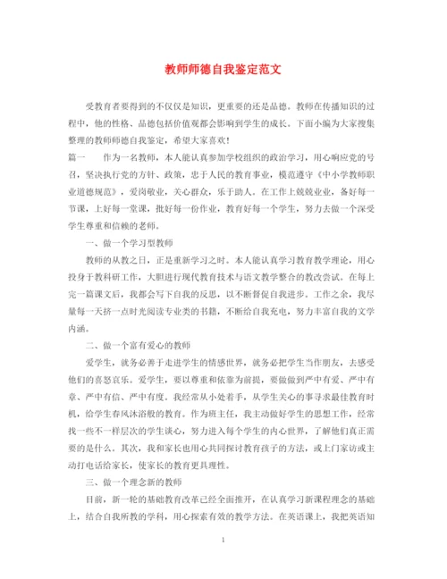 精编之教师师德自我鉴定范文.docx