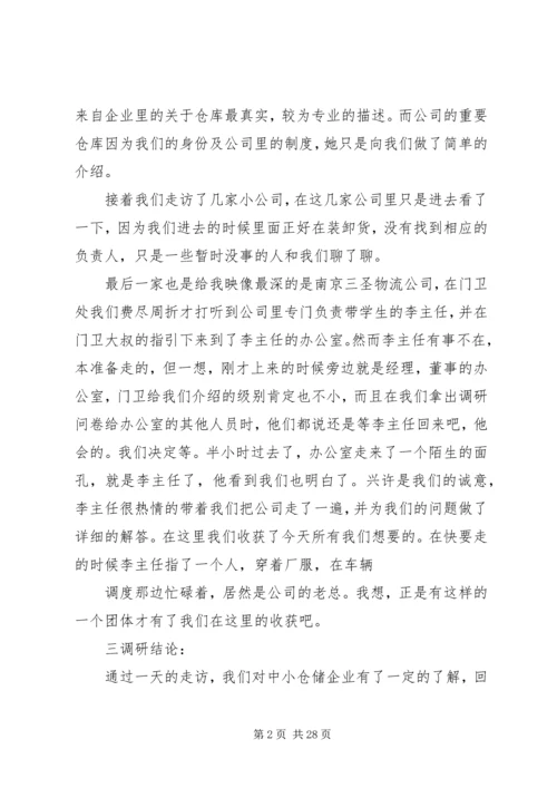 仓储企业调研报告.docx