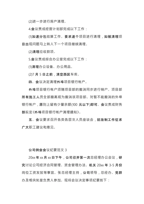 公司例会会议纪要