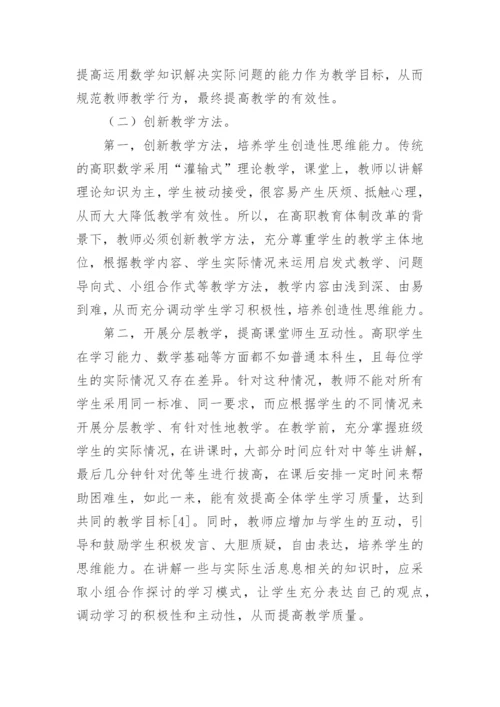 高职数学教学探索论文.docx