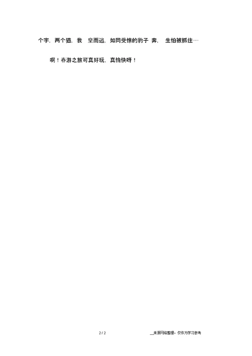 春游作文100字