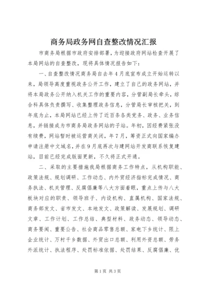 商务局政务网自查整改情况汇报 (2).docx