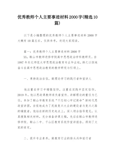 优秀教师个人主要事迹材料2000字(精选10篇).docx