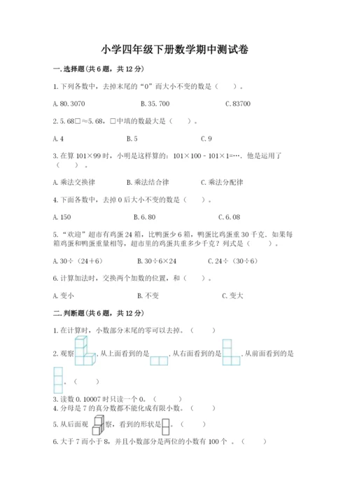 小学四年级下册数学期中测试卷精品【全优】.docx