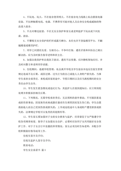 有关学生安全承诺书汇总8篇.docx