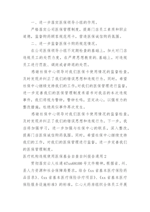 医疗机构违规使用医保基金自查自纠报告.docx