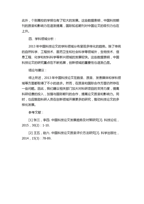 2013年中国科技论文统计与分析简报.docx