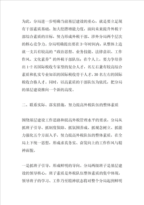 涉外税收管理分局基层建设交流材料