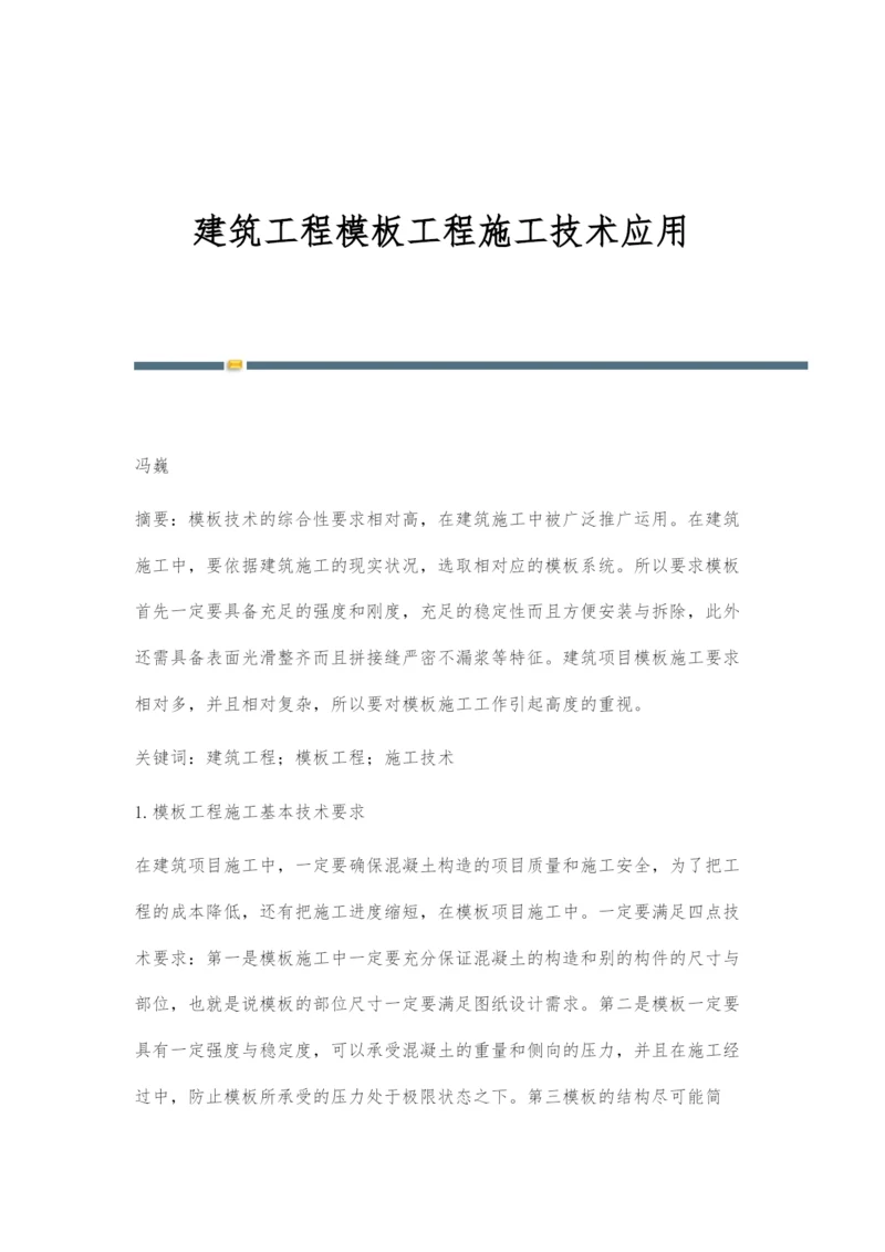 建筑工程模板工程施工技术应用.docx