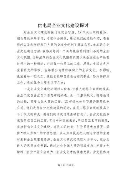 供电局企业文化建设探讨.docx