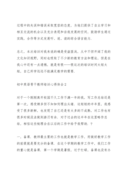 初中英语骨干教师培训心得体会5篇通用.docx