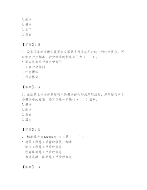 2024年标准员之专业管理实务题库及答案【考点梳理】.docx