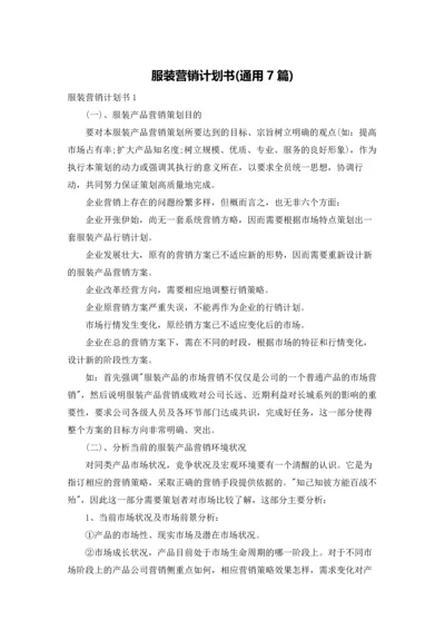 服装营销计划书(通用7篇).docx