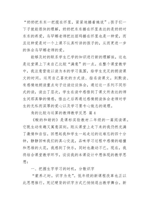 角的比较与运算的教师教学反思.docx