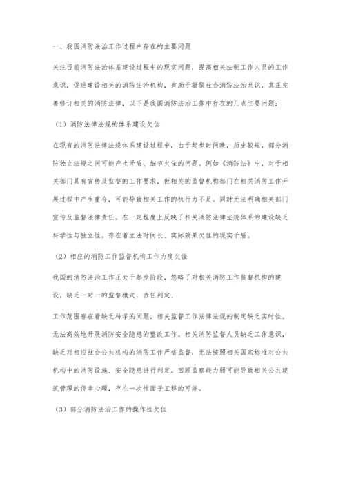 我国消防法治存在的问题及对策研究.docx