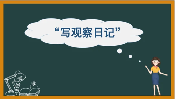 统编版语文四年级上册 第三单元习作：  写观察日记课件