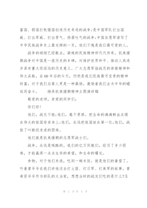 继承抗美援朝精神主题演讲稿.docx