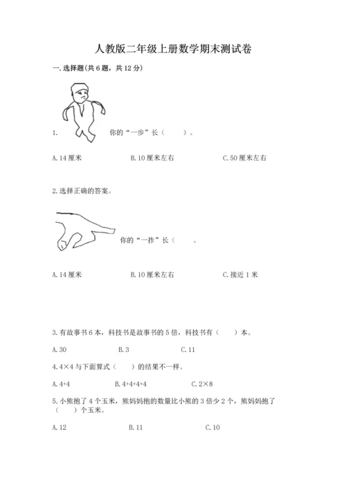 人教版二年级上册数学期末测试卷带答案（能力提升）.docx