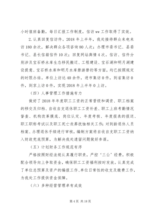 水库管理处XX年上半年工作总结及下半年工作计划.docx