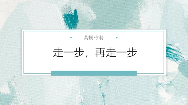走一步，再走一步
