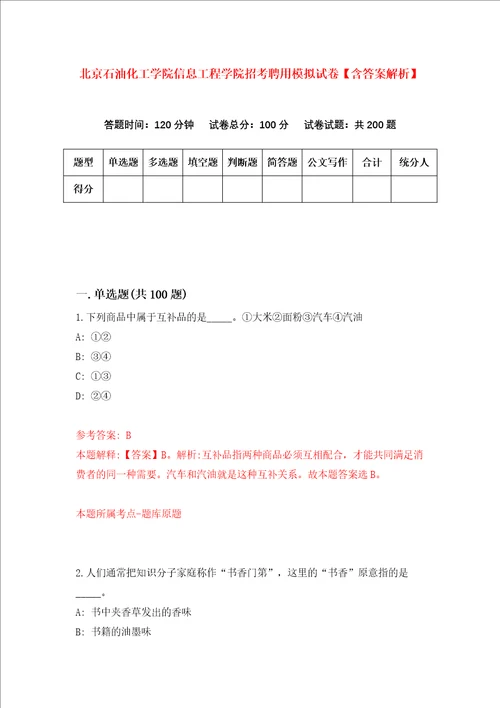 北京石油化工学院信息工程学院招考聘用模拟试卷含答案解析7