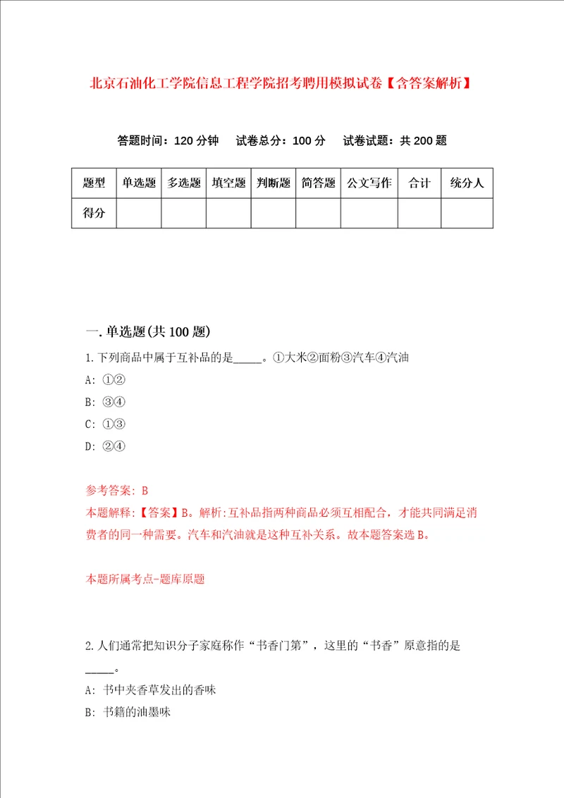 北京石油化工学院信息工程学院招考聘用模拟试卷含答案解析7