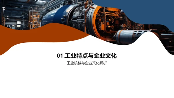 工业机械与企业文化