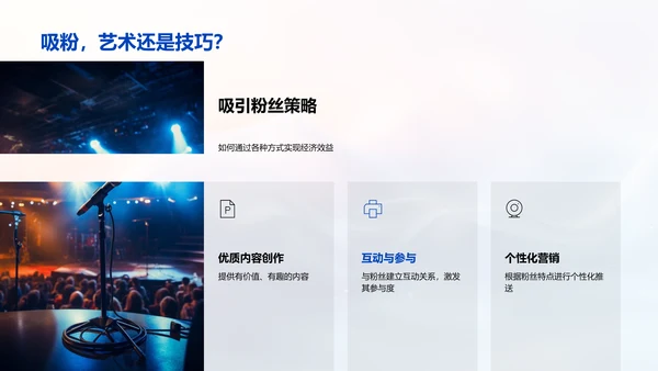粉丝经济运营PPT模板