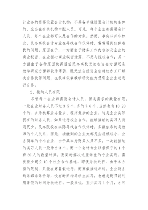 简论民办高校校企合作培养应用型会计人才合作伙伴选论文.docx