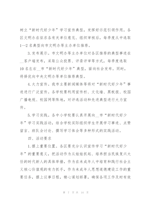 开展“新时代好少年·强国有我”活动方案.docx