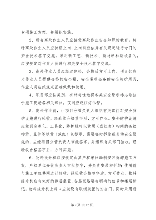 高处坠落事故预防和应急预案 (2).docx